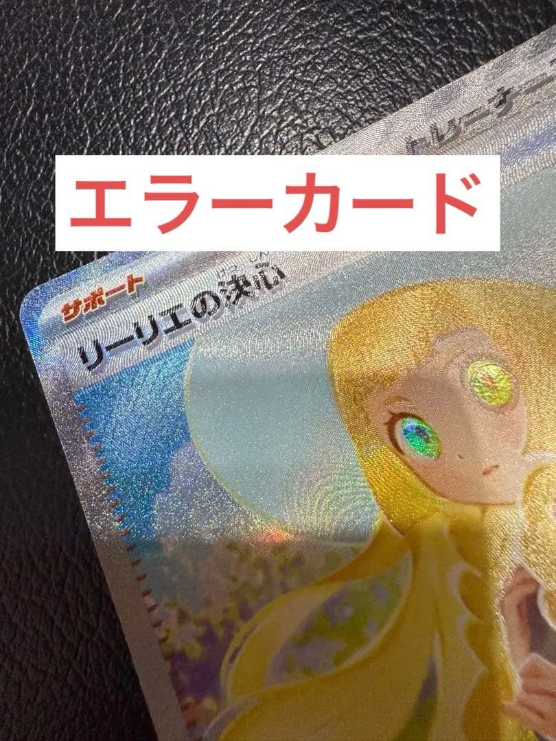 リーリエの決心SAR 極美品　エラーカード　センタリング◯