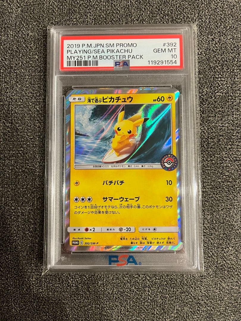 ポケモンカード　海で遊ぶピカチュウ　PSA10