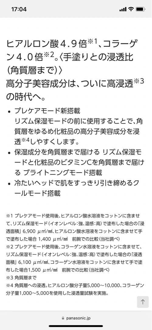 Panasonic イオンエフェクター高浸透タイプ