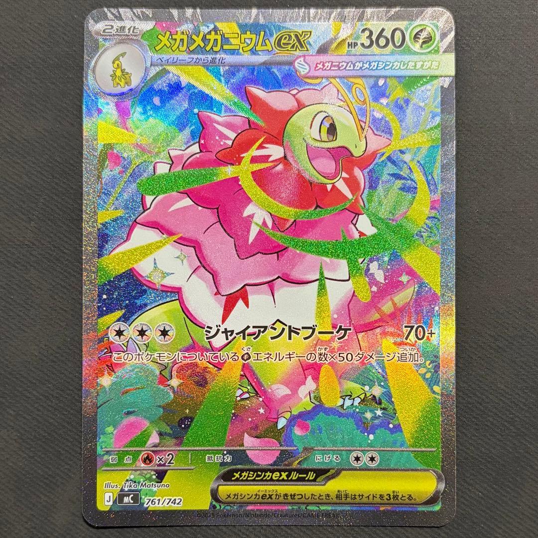 《2枚セット》　メガメガニウムex SAR 761/742 スタートデッキ100