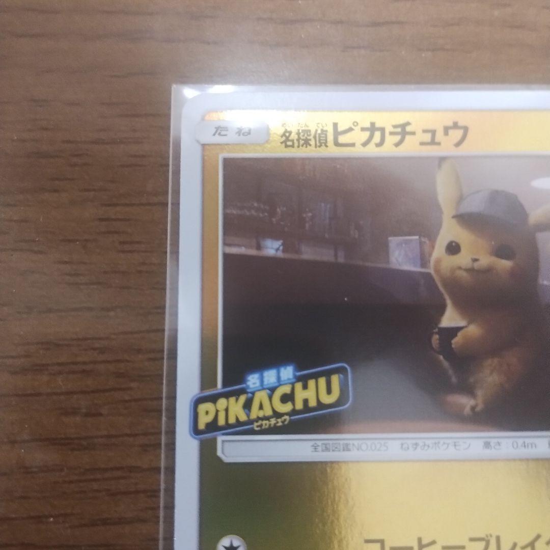 名探偵ピカチュウ PROMO プロモカード 098/SV-P 未開封 左開封済み