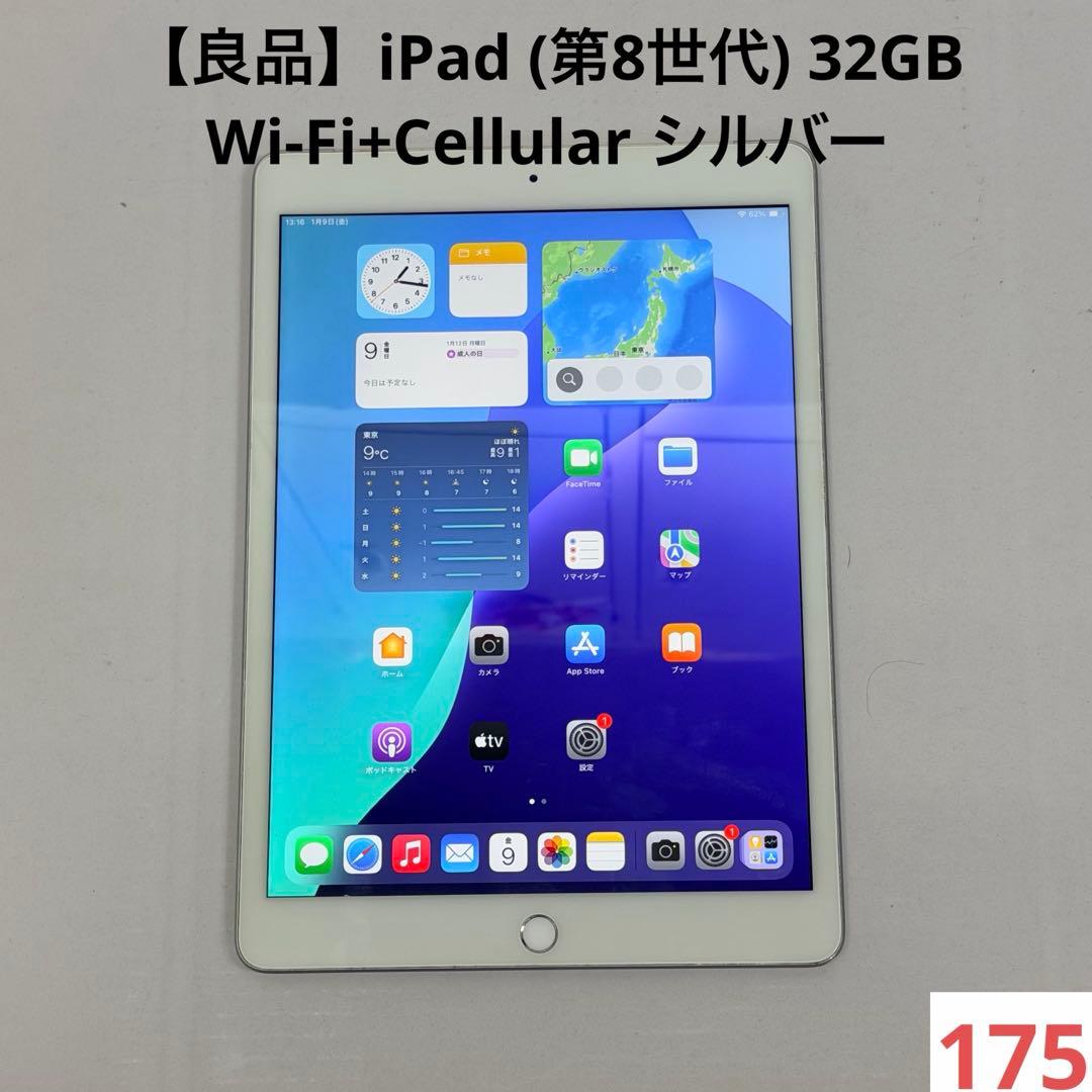 【良品】iPad (第8世代) 32GB Wi-Fi+Cellular シルバー