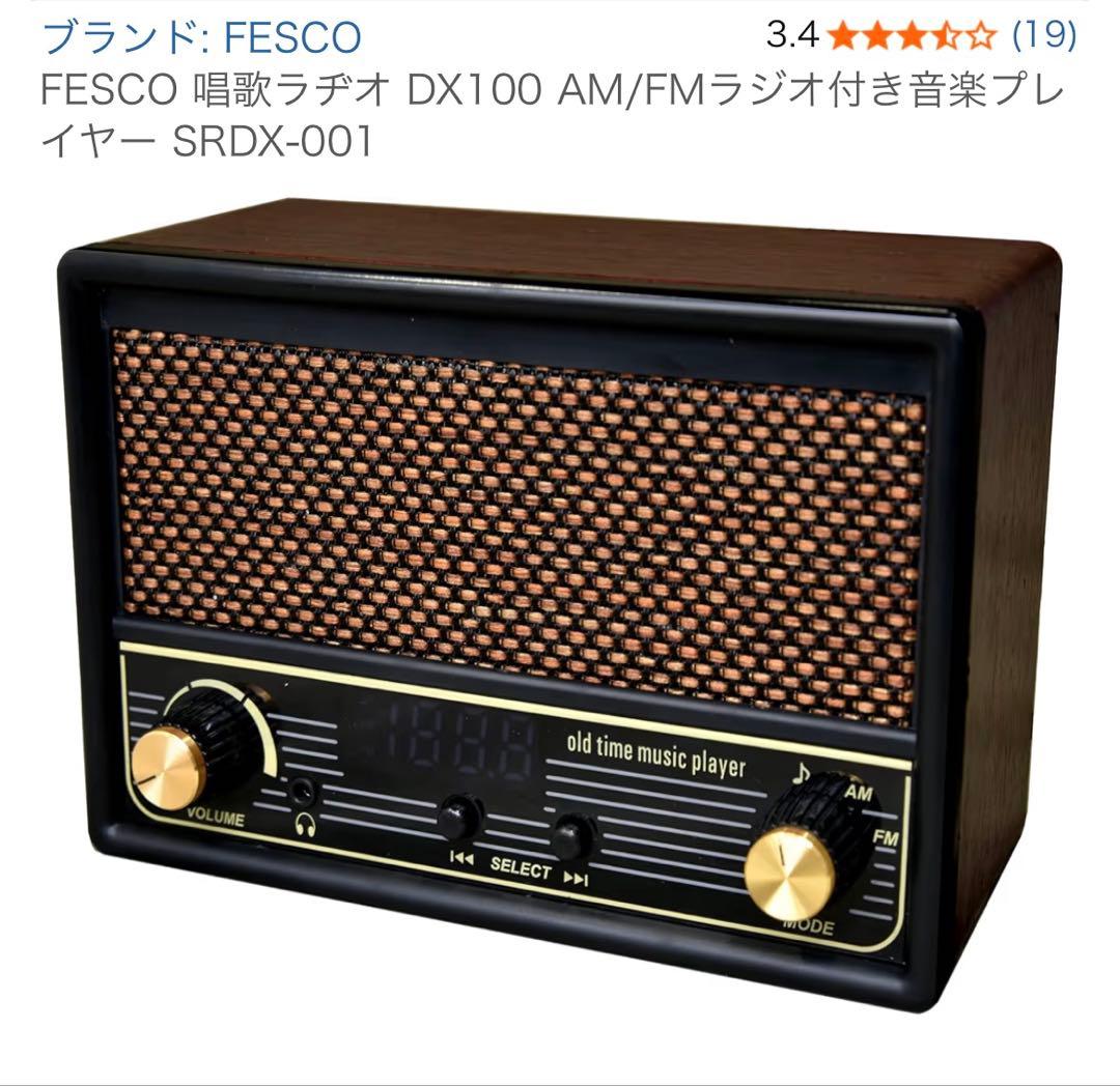 唱歌ラヂオ DX100 AM/FM付き音楽プレイヤー SRDX-001