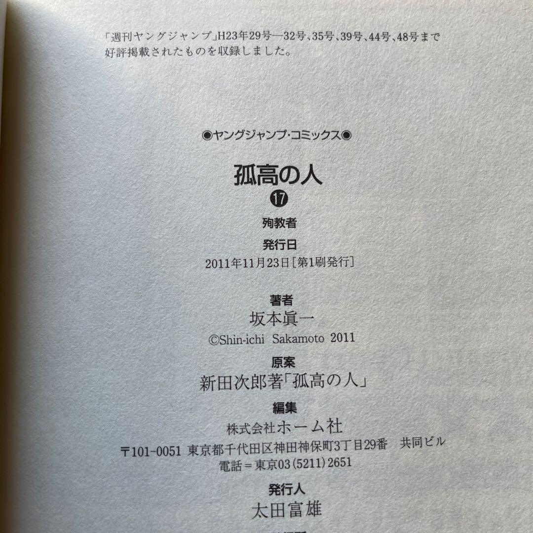 孤高の人 (殉教者) 1〜17巻　全巻セット　初版14冊
