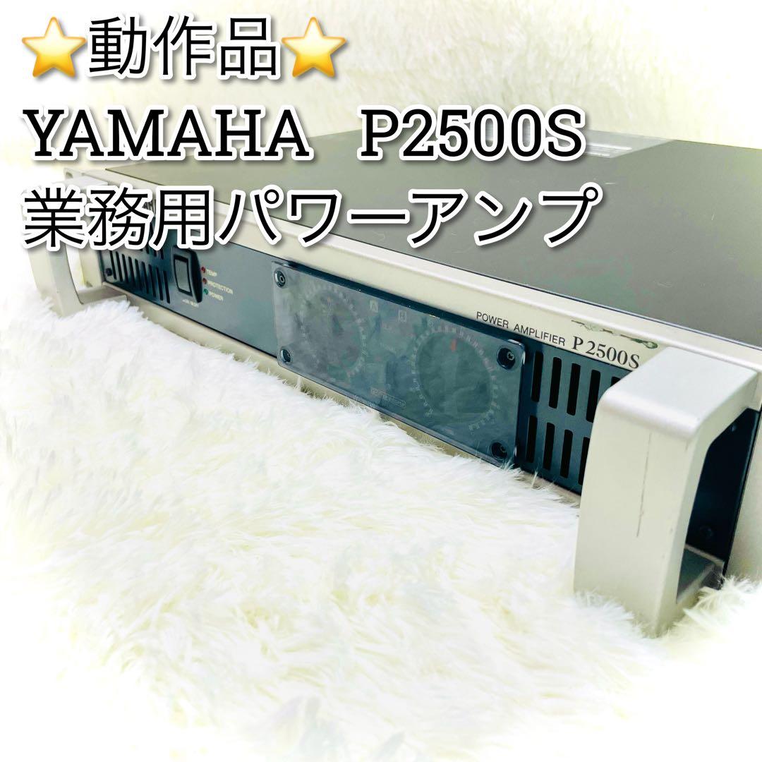 動作品　YAMAHA 業務用　パワーアンプ　P2500S ヤマハ PA機器