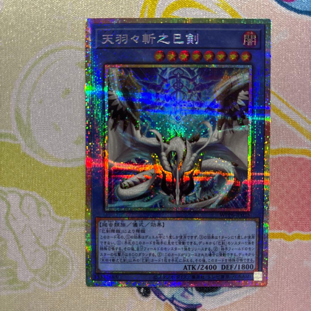 遊戯王　天羽々斬之巳剣 アメノハバキリノミツルギ　　 プリシク