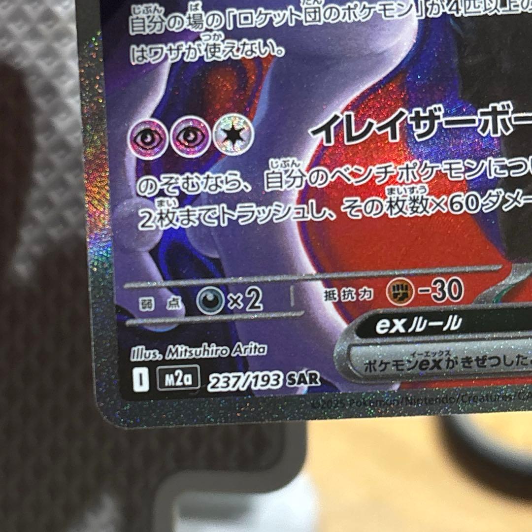 ヤ*ス様 最安値スタート美品裁断◎ミュウツーex SARメガドリームex