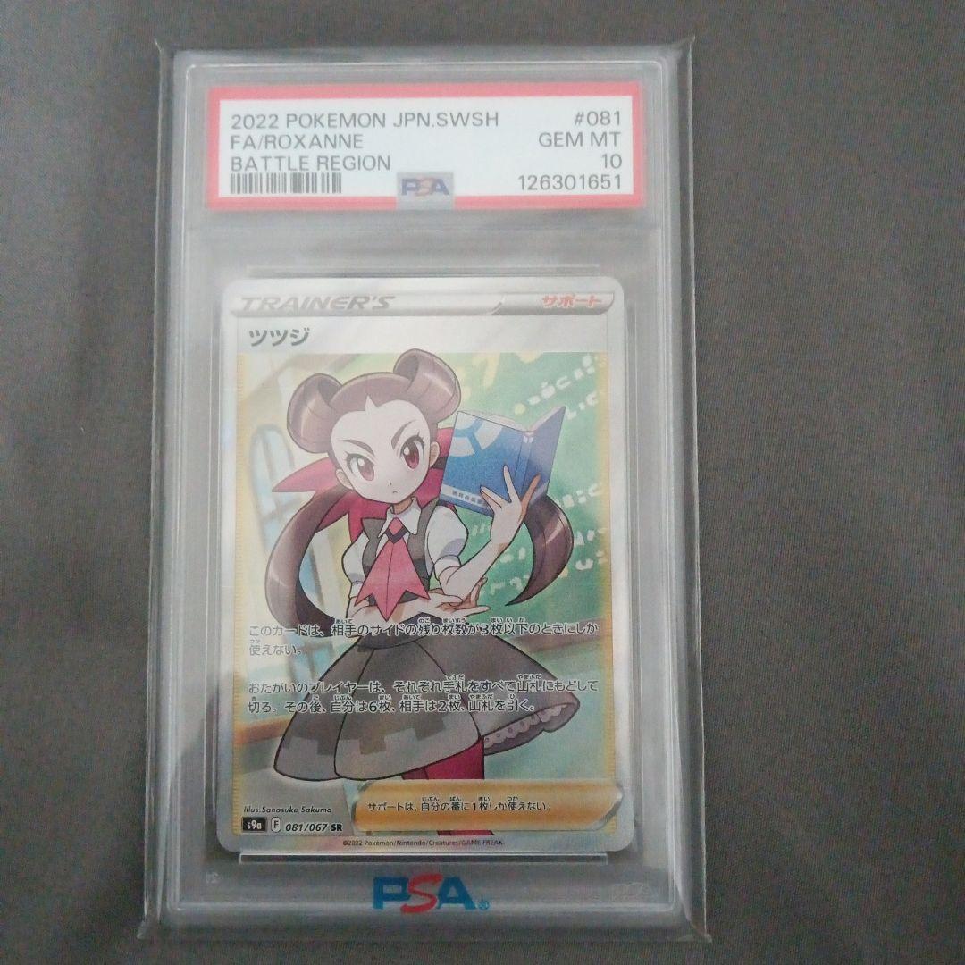 オ*ダ様 PSA10　ツツジ SR S9a バトルリージョン 081/067