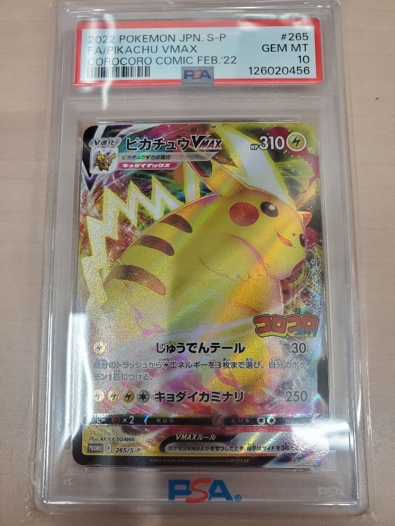 コロコロピカチュウvmax psa10