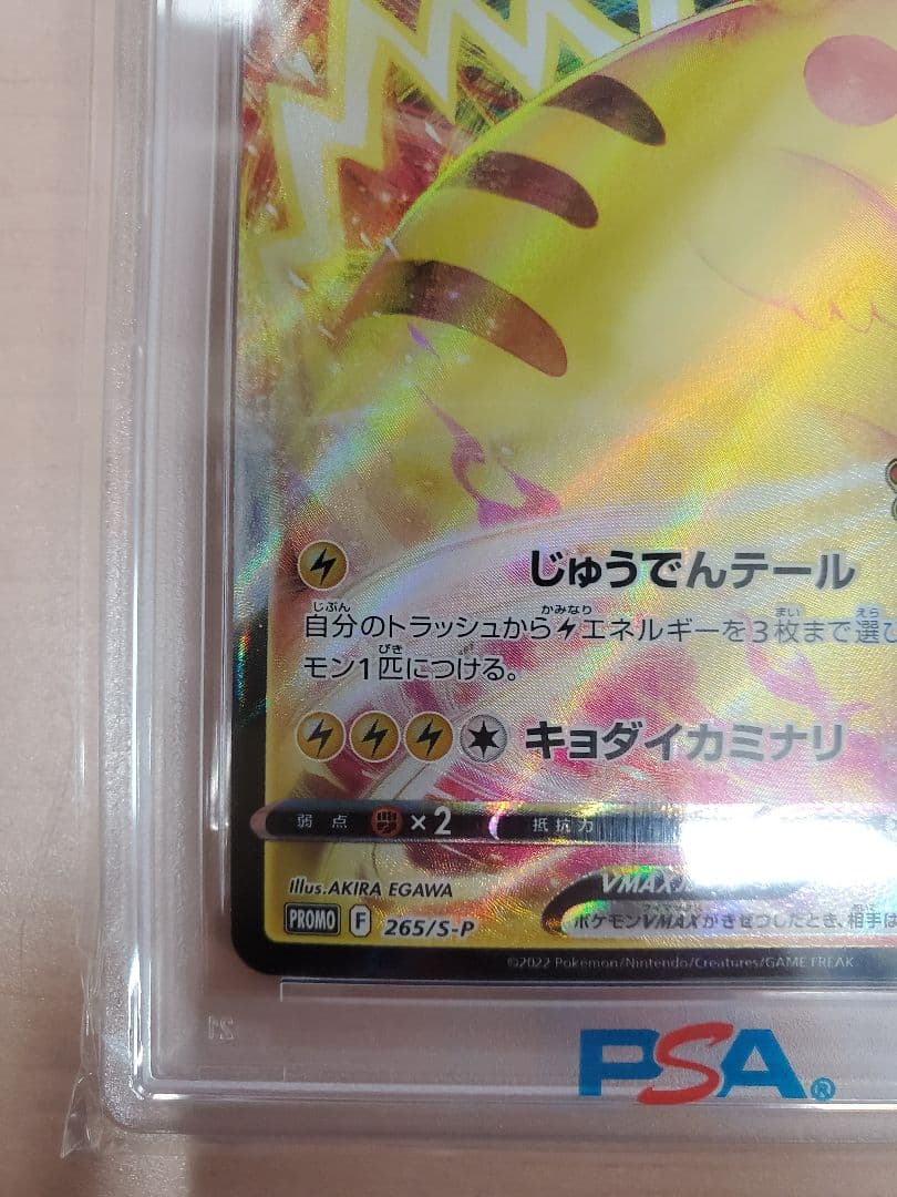 コロコロピカチュウvmax psa10