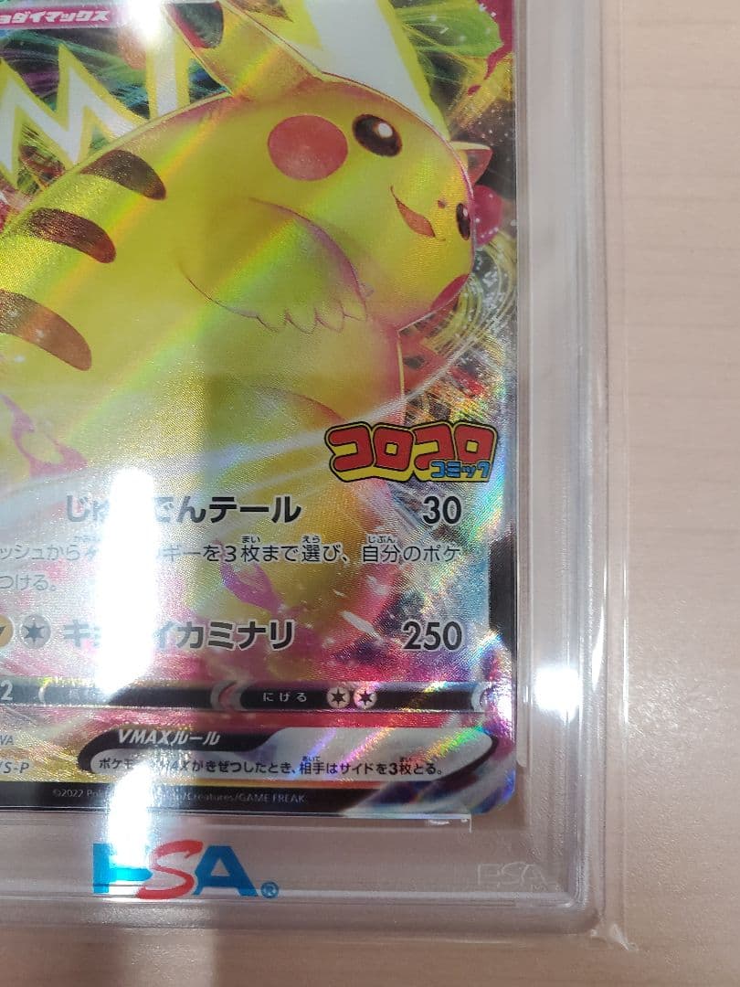 コロコロピカチュウvmax psa10