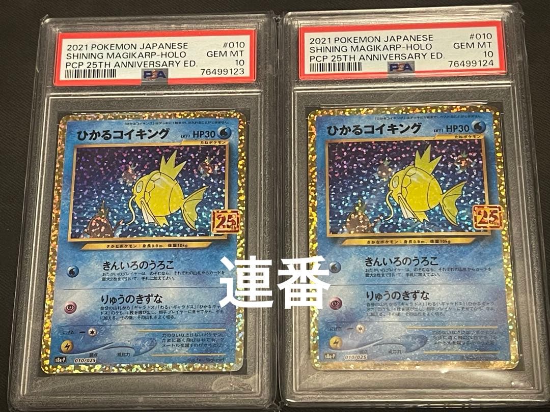 【連番】ひかるコイキング 25th psa10