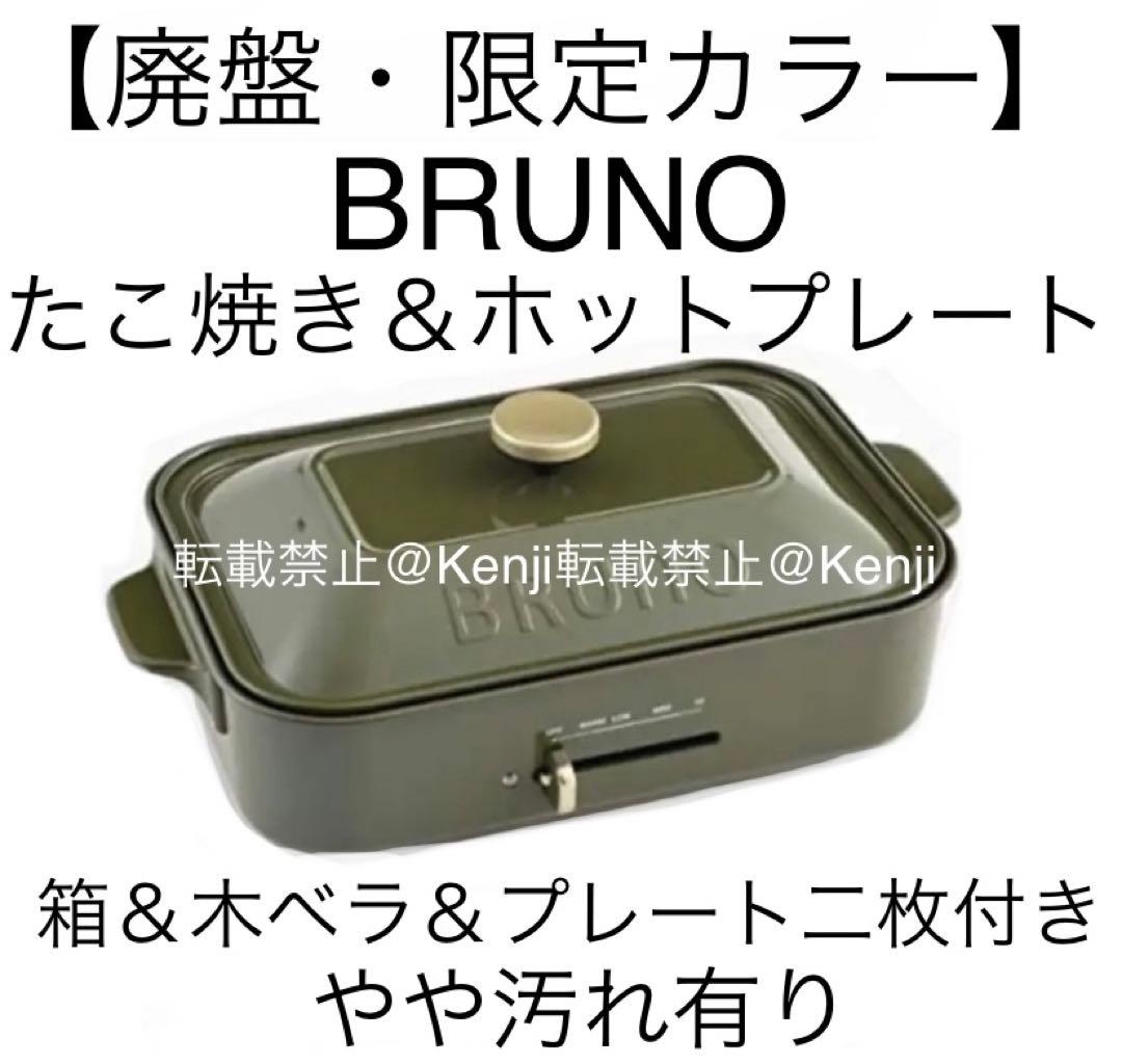 【廃盤・送料込み】BRUNOブルーノたこ焼きホットプレートBOE021-MSGR