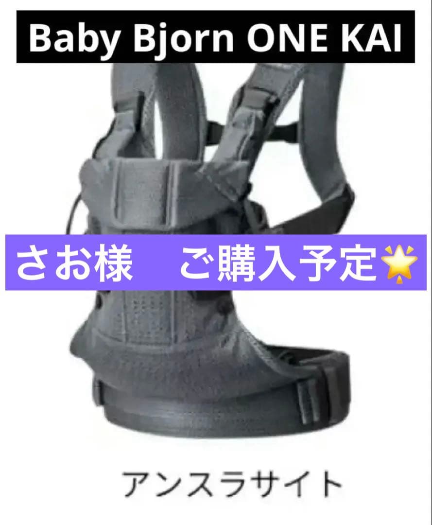 【さお様購入予定】抱っこ紐 BABYBJORNアンスラサイト