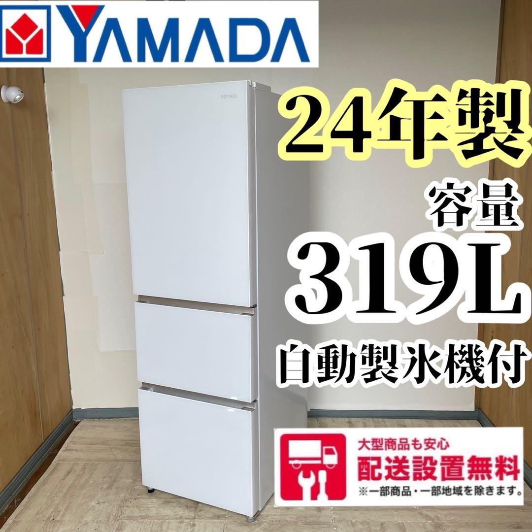 配送設置無料　YAMADA 大型冷蔵庫　319L 最新24年製　大容量
