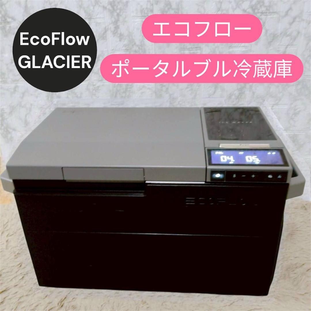 EcoFlow GLACIER エコフロー ポータルブル冷蔵庫