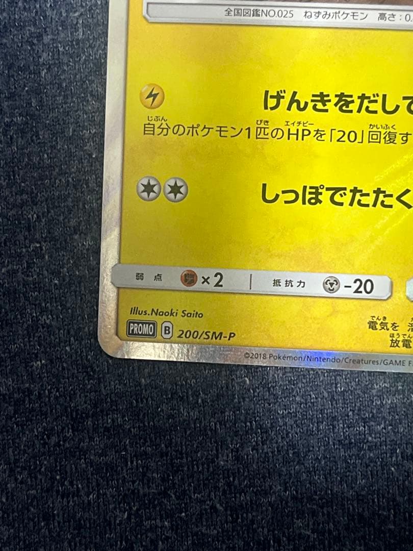 ポケモンカード　ピカチュウ 200/SM-P PROMO