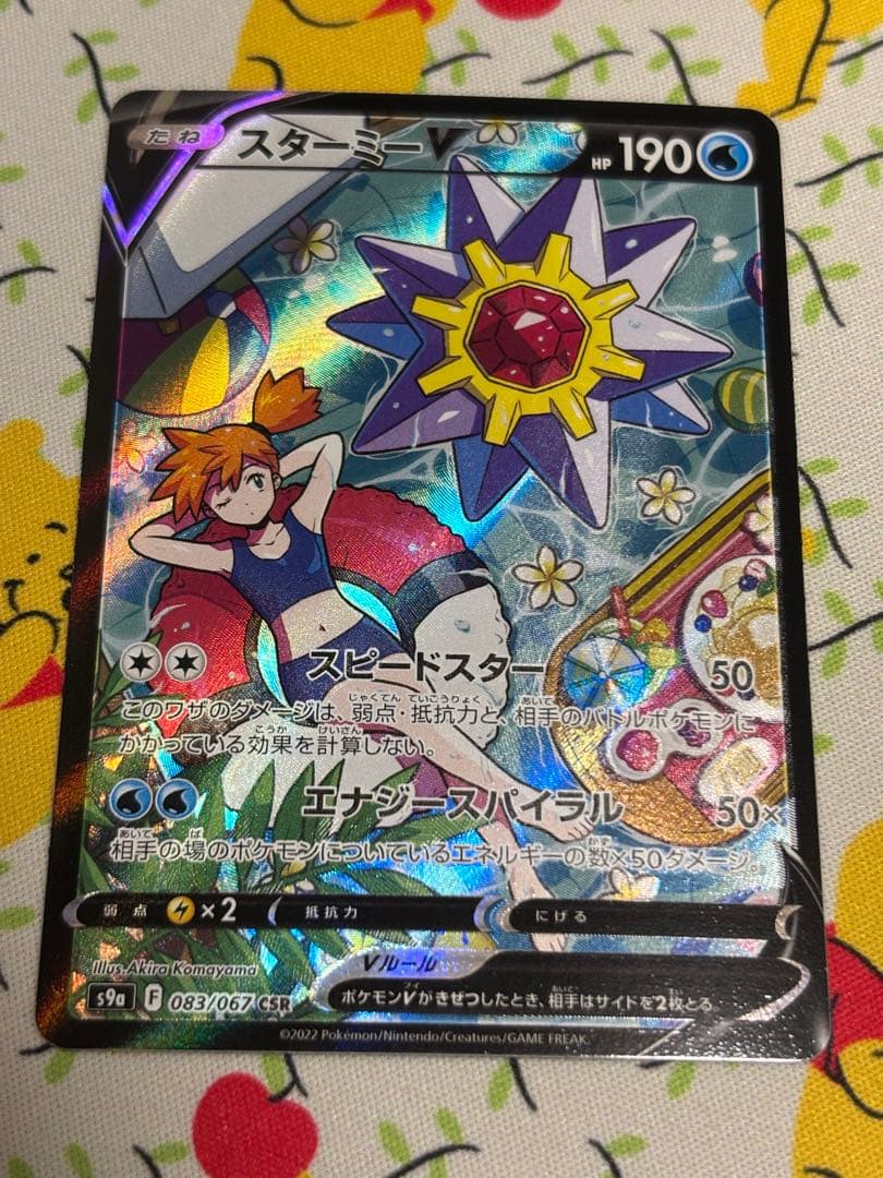 ポケカ　スターミーV CSR S9a バトルリージョン 083/067