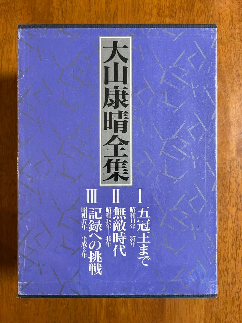 大山康晴全集　豪華箱入り　愛蔵版　限定　大山康晴
