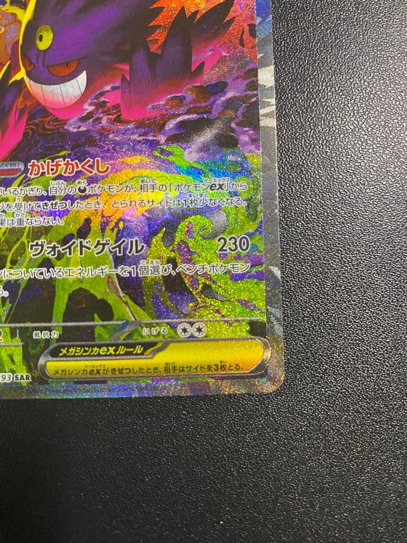 メガゲンガーex sar ポケモンカード