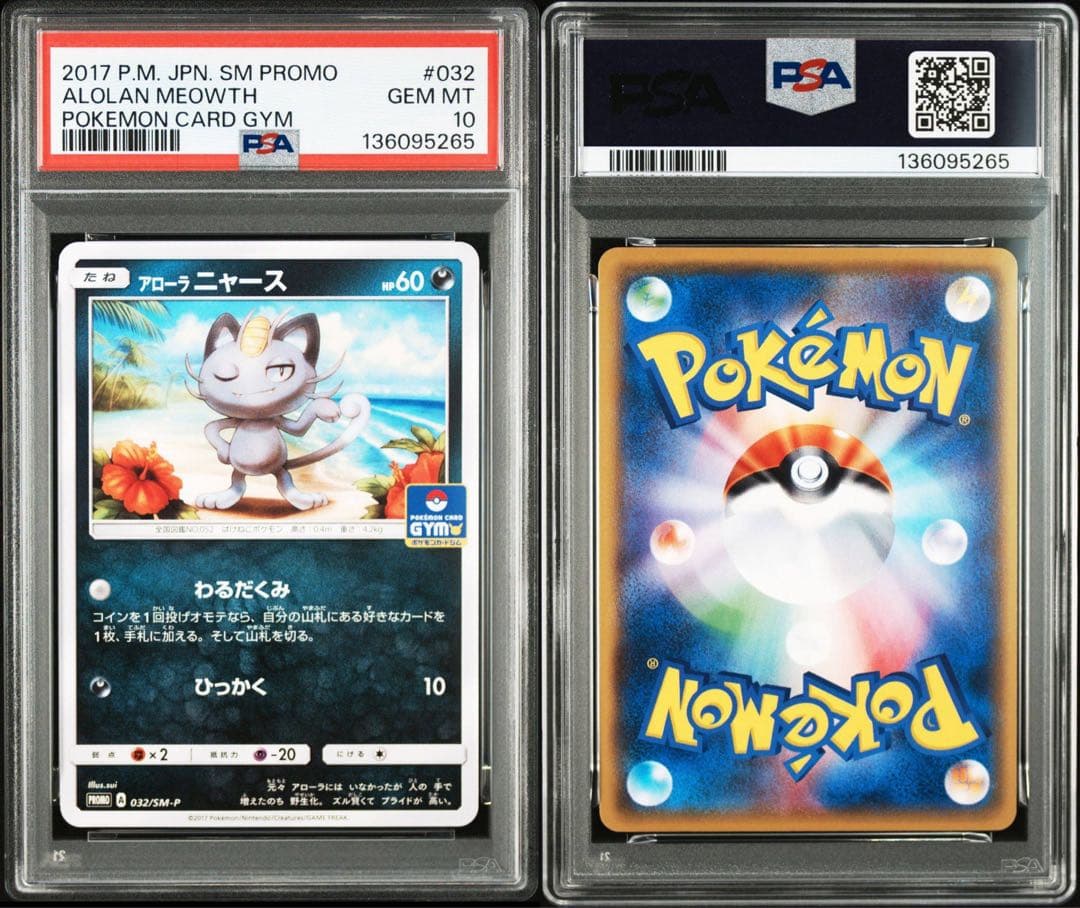 超希少　PSA10 アローラニャース　プロモ　ジム　pop17 032