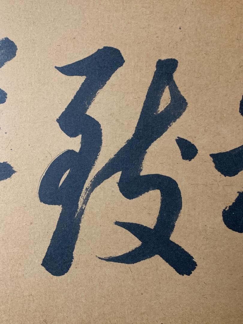 淡々斎 書「和致祥」肉筆 紙本 扁額 横額 茶事 茶道具 裏千家 722