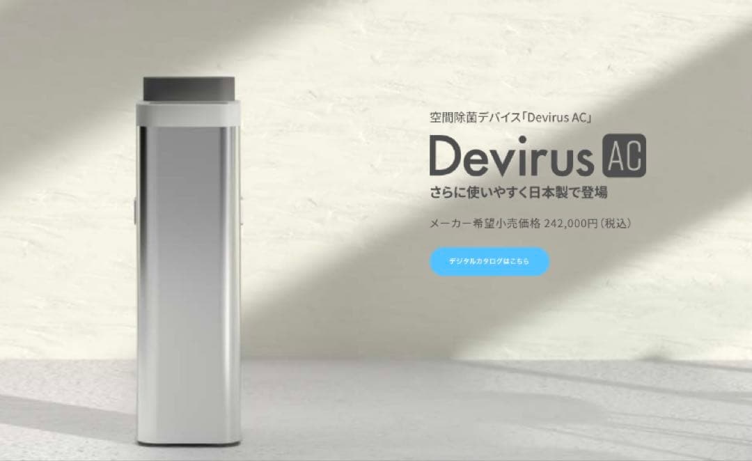 Devirus AC 空気清浄機 日本製　DVAC-1500 空間除菌デバイス