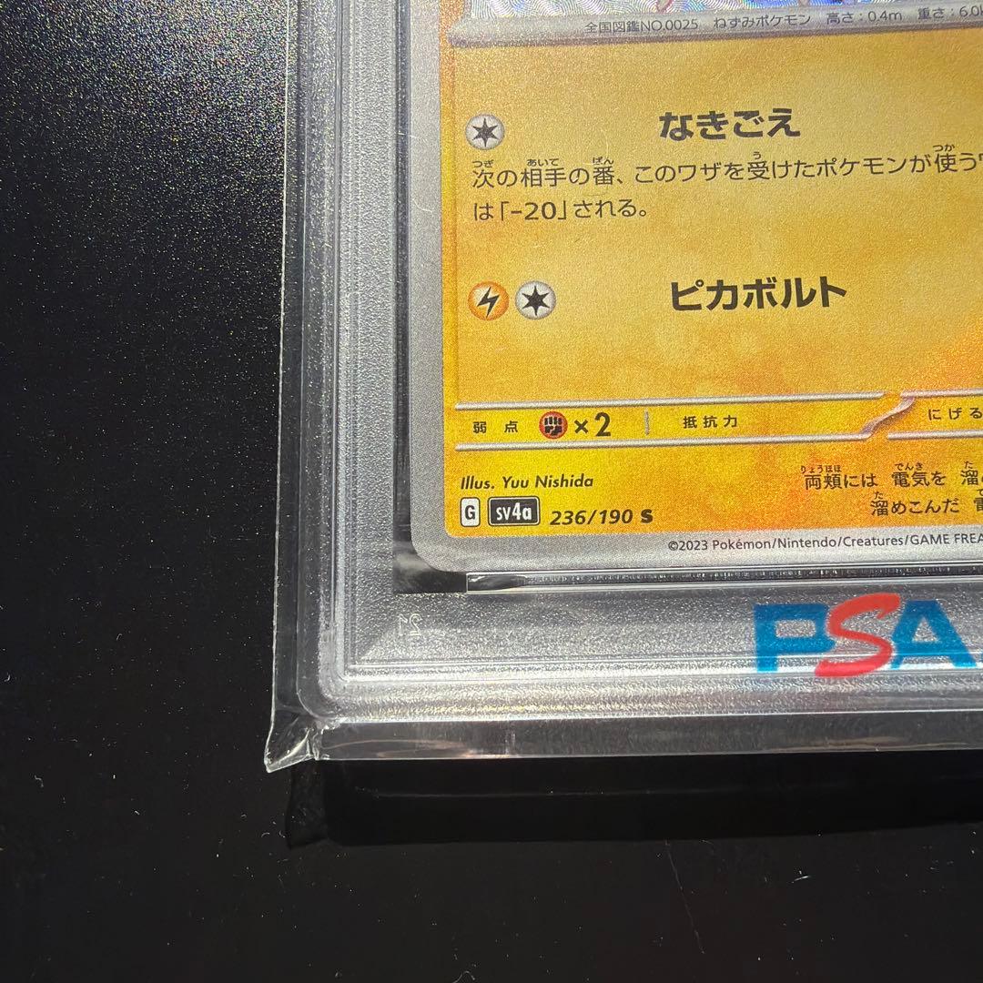 ピカチュウ S 色違い SV4a PSA 10
