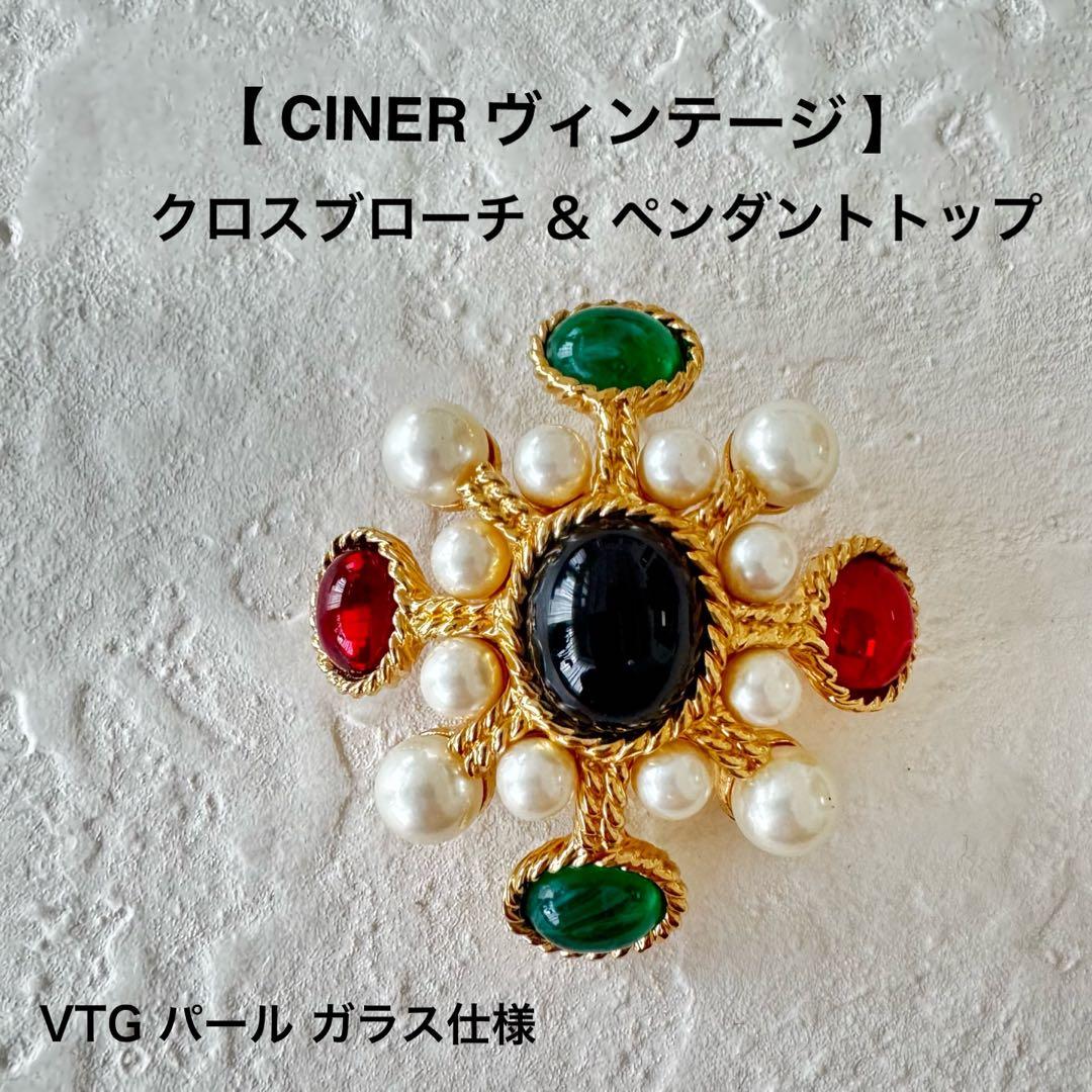 【 CINER （サイナー）】ヴィンテージ クロスブローチ&ペンダントトップ