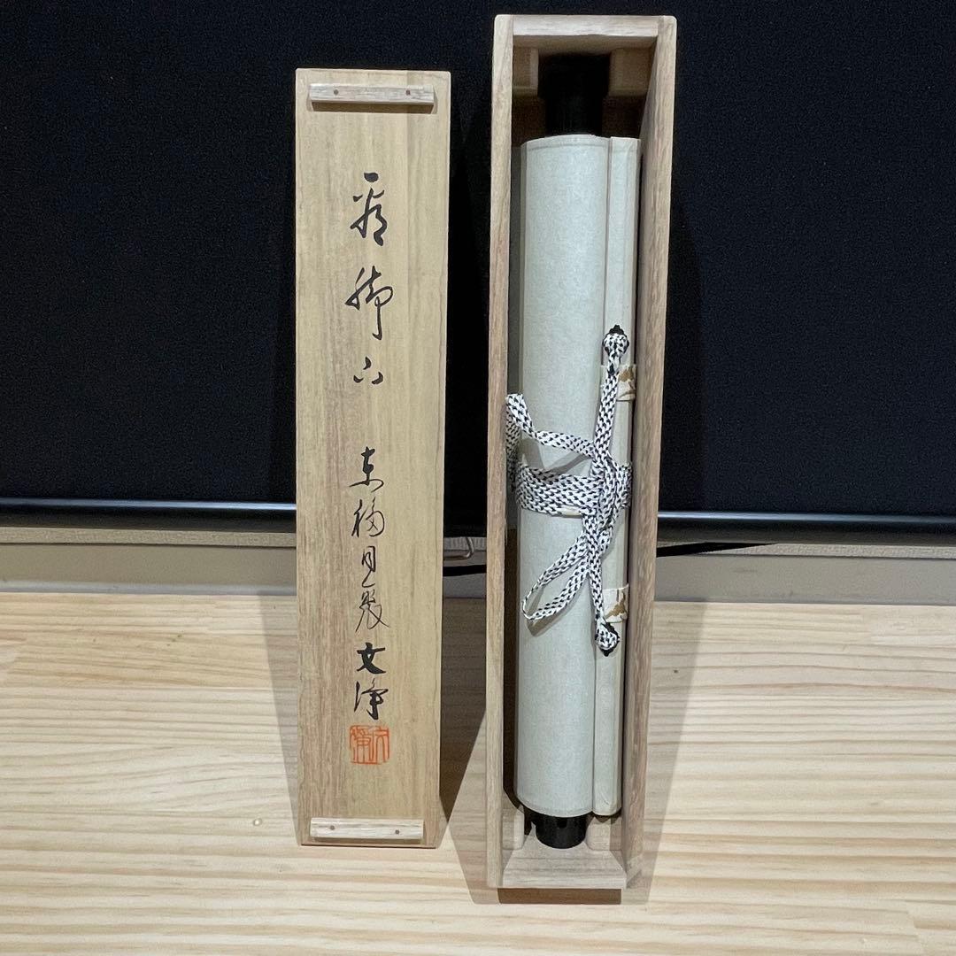 3990 西部文浄 「看脚下」 共箱 肉筆 紙本 書 掛軸 臨済宗 大徳寺 禅語