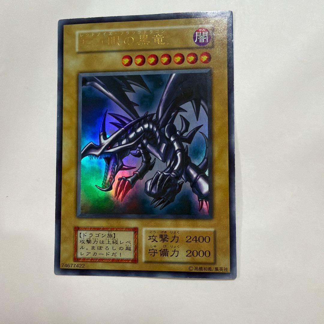 【遊戯王】レッドアイズブラックドラゴン　初期　ウルトラレア