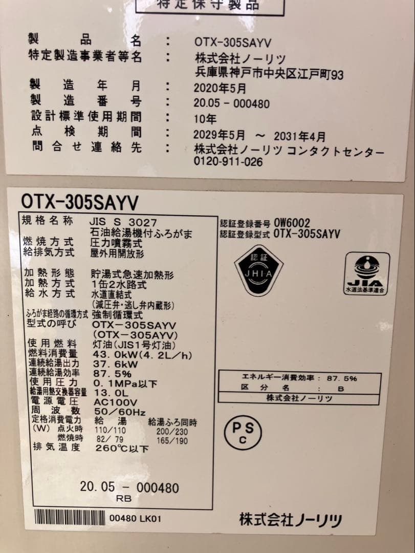 ノーリツ 石油給湯器 OTX-305SAYV 実働 リモコン付 2020年製
