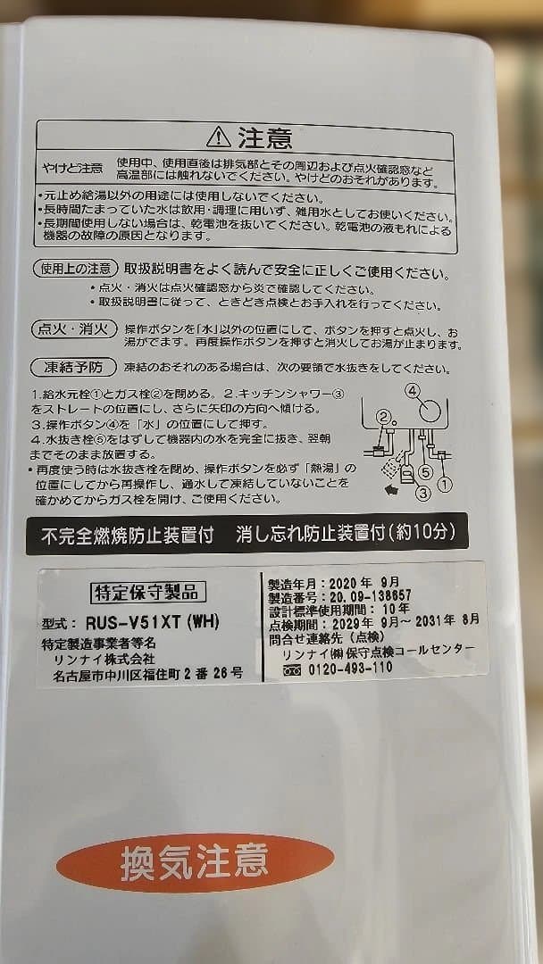 RINNAI リンナイ RUS-V51XT 瞬間湯沸器 都市ガス2020年／09