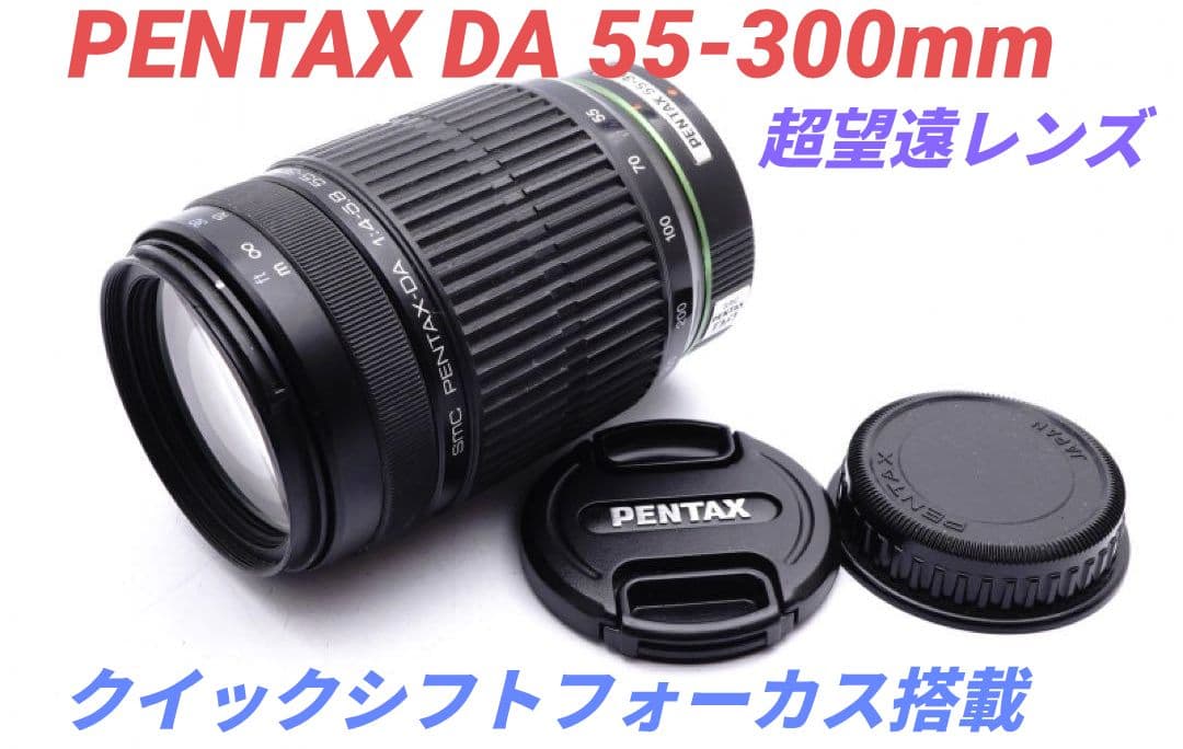 1月29日限定特価【超望遠レンズ】PENTAX DA 55-300mm