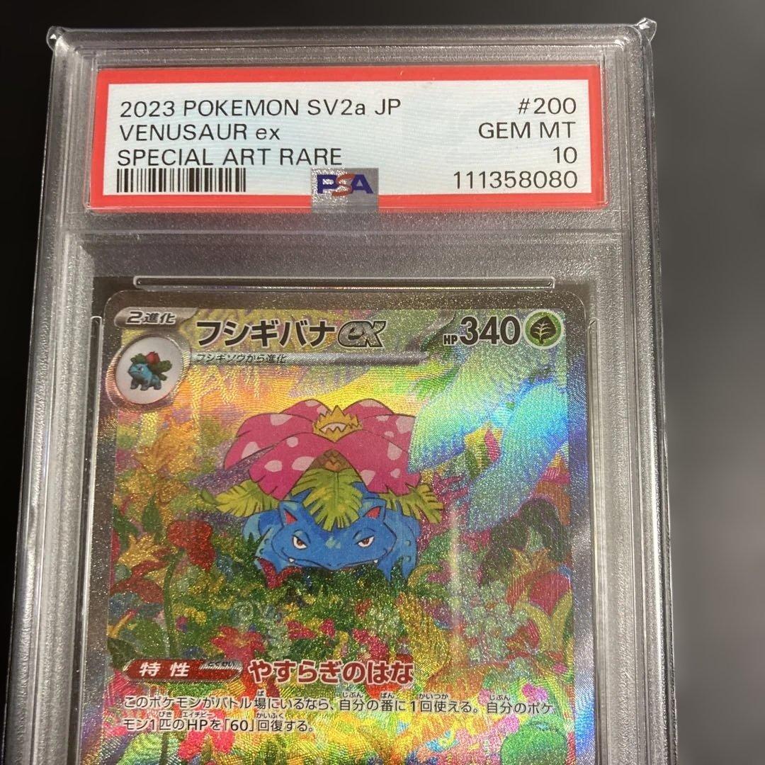 フシギバナex sar 151 psa10