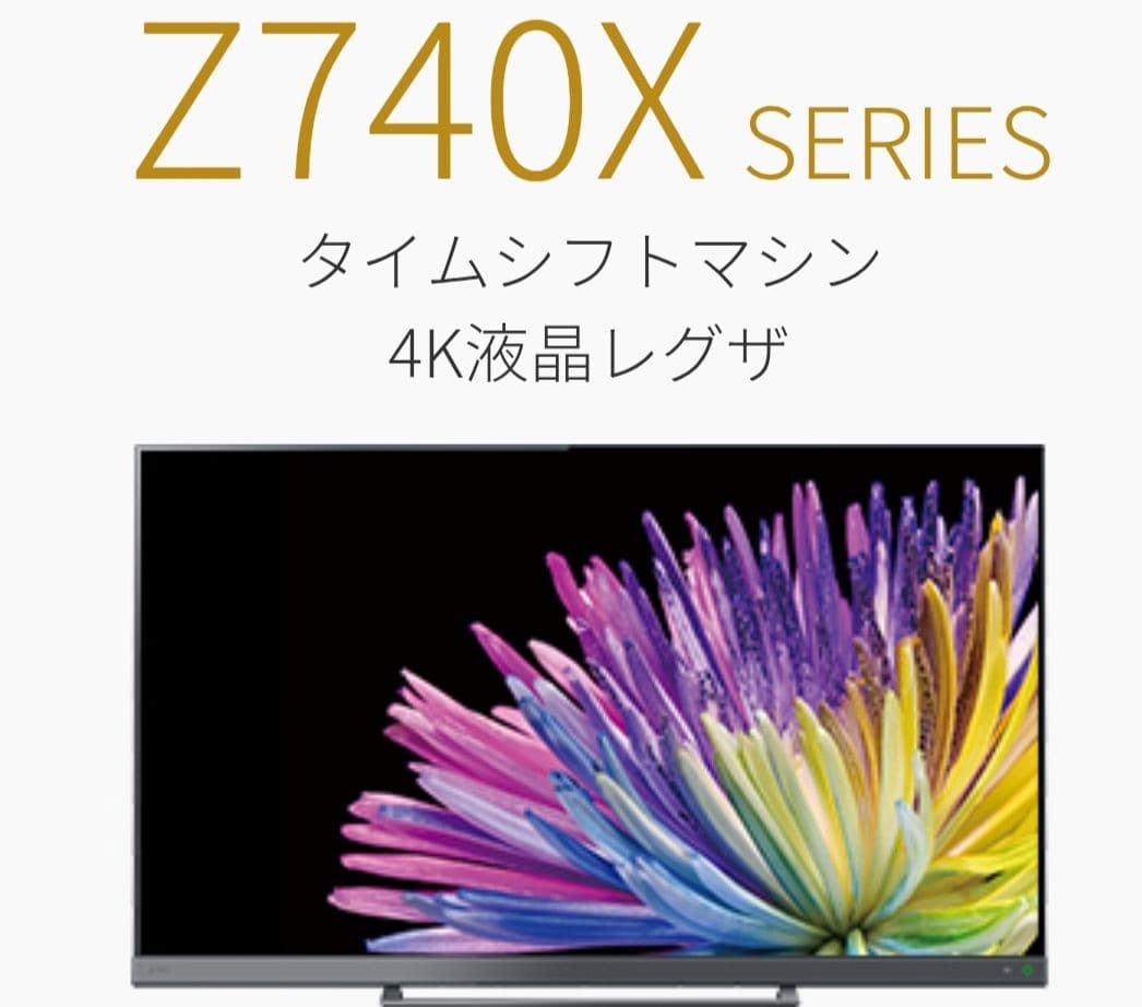東芝 REGZA 65Z740X SERIES 4K液晶テレビ