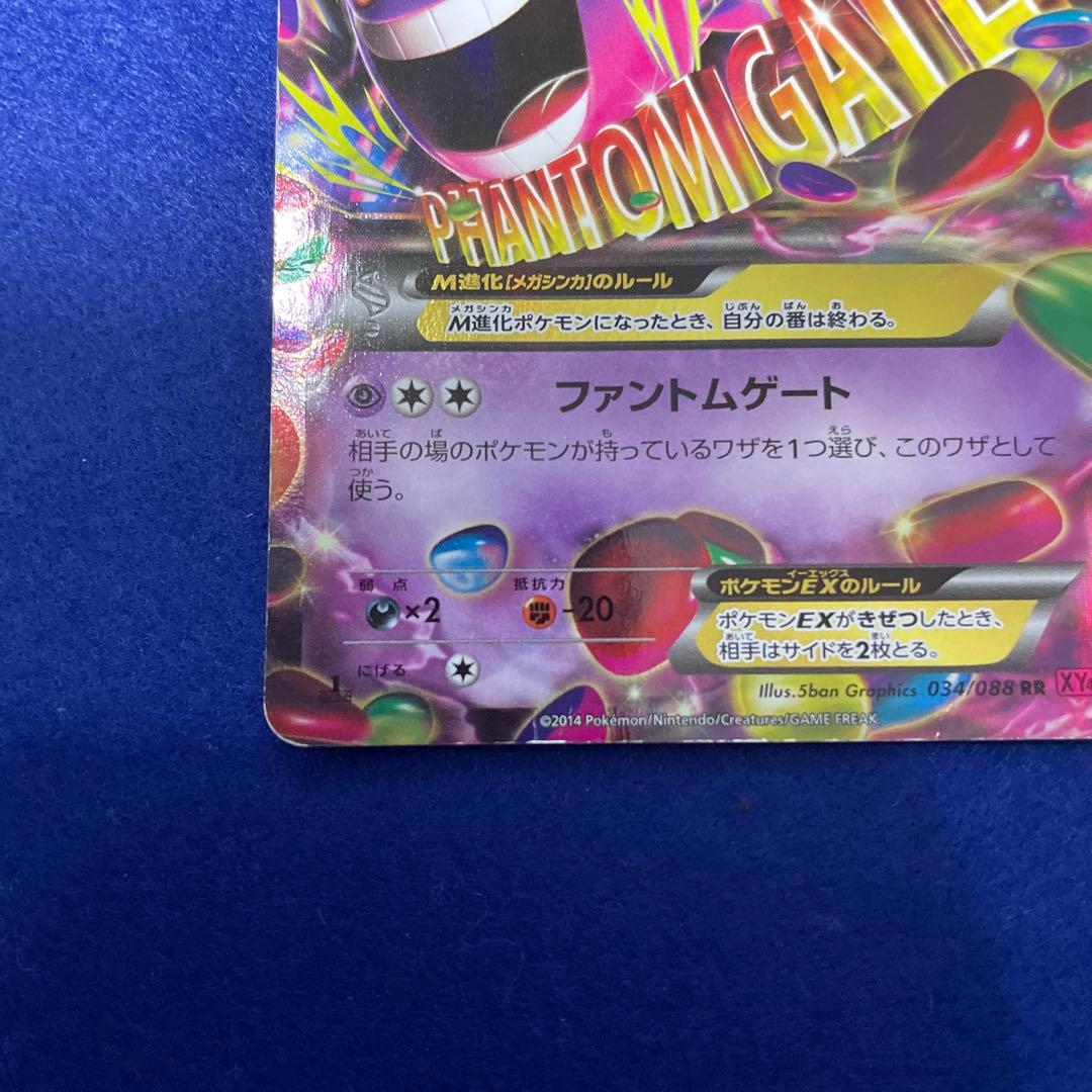 l*e様 Mゲンガー EX RR 034/088 ファントムゲート