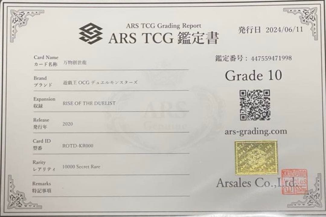ARS10 万物創生龍　鑑定書付＋おまけ