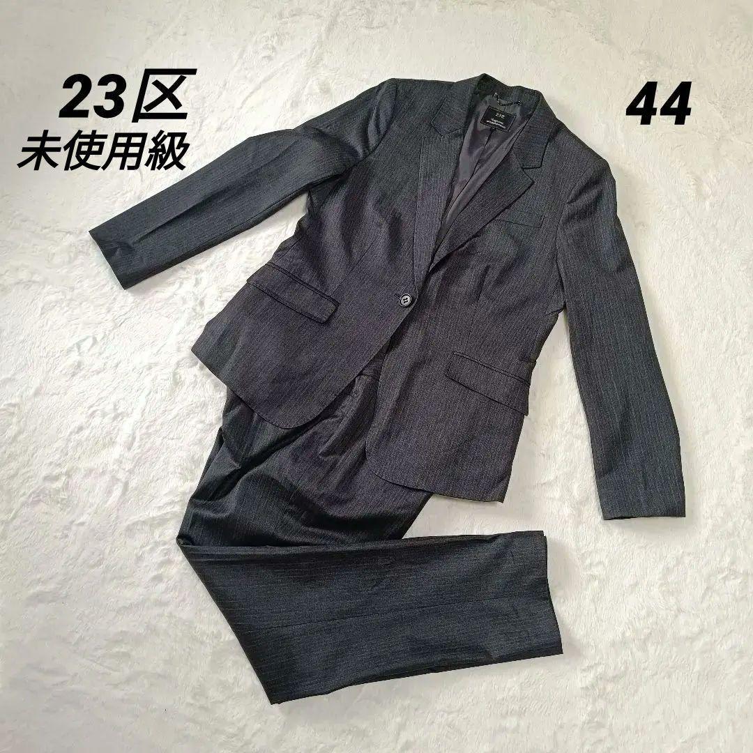 未使用級☆23区 パンツスーツ セットアップダークグレー ストライプ サイズ44