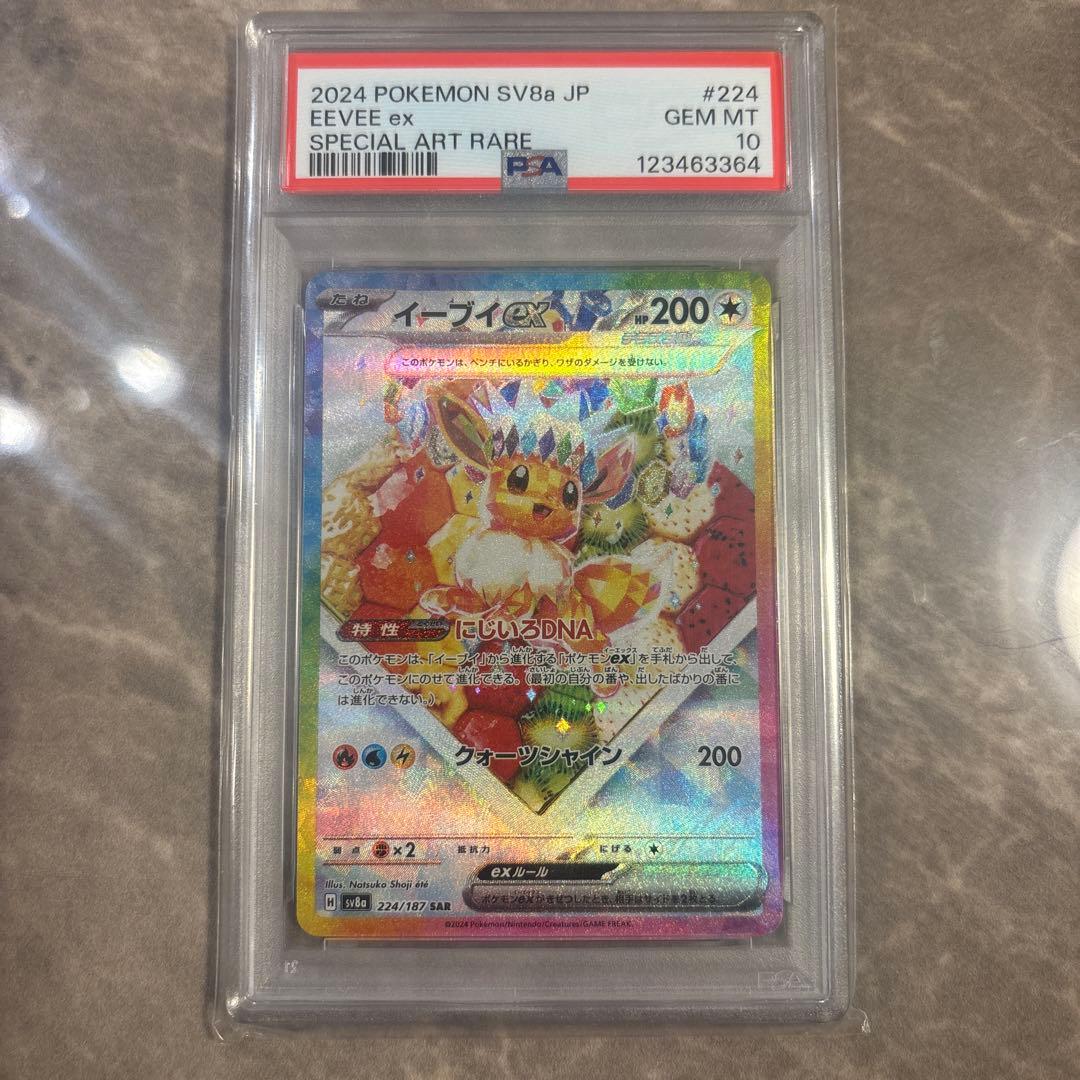 イーブイex SAR SV8a テラスタルフェスex 224/187 PSA10