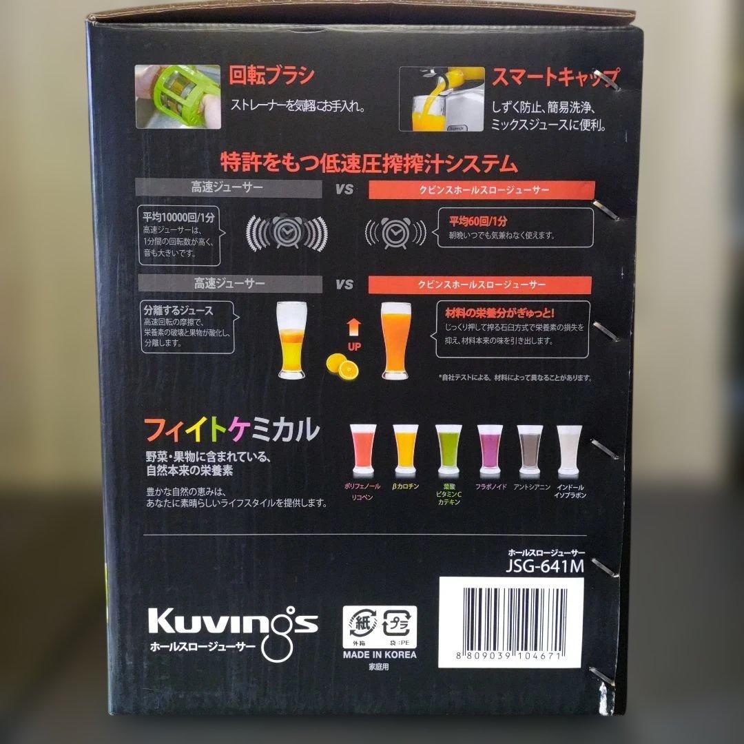 【新品未使用】Kuvings クビンズ 低速スロージューサー JSG-641M