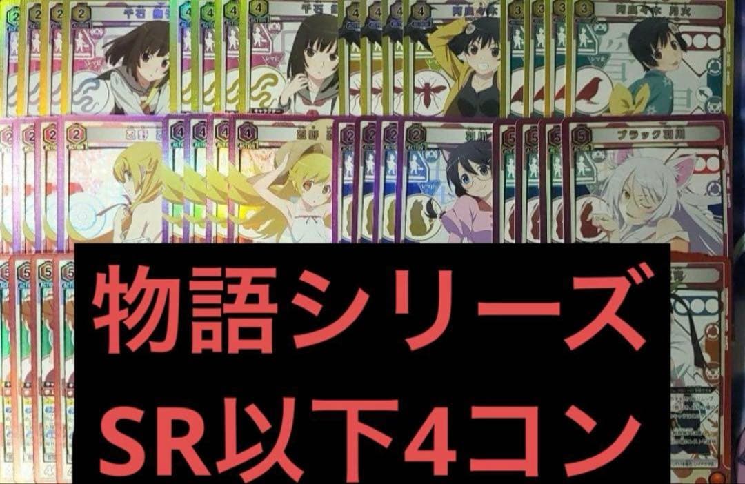 サ*ニ様 ハ*ん様 UNION ARENA 化物語　SR以下4コン