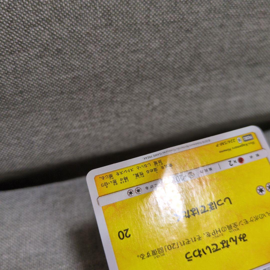 ピカチュウ　ポケモンセンター20周年記念キャンペーン PROMO SM-P