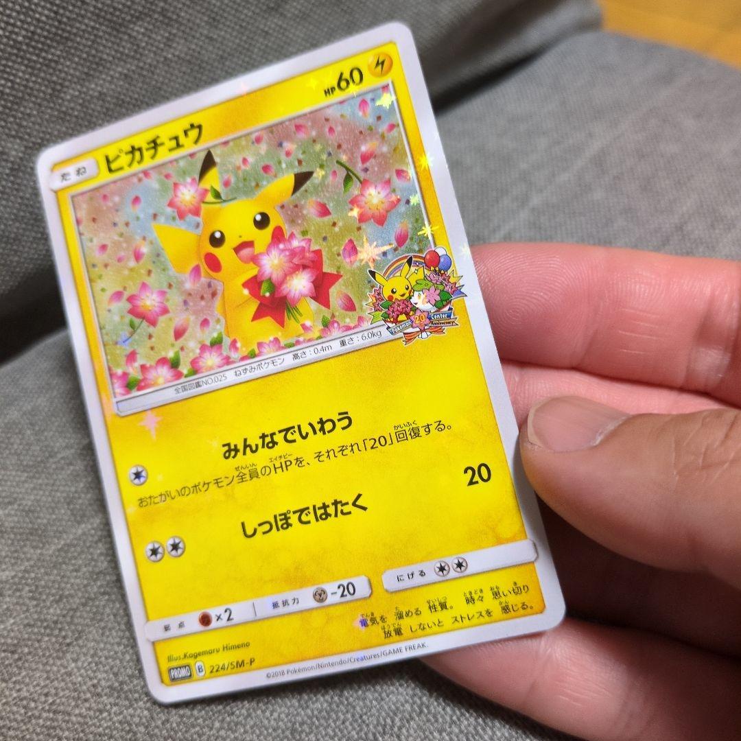 ピカチュウ　ポケモンセンター20周年記念キャンペーン PROMO SM-P