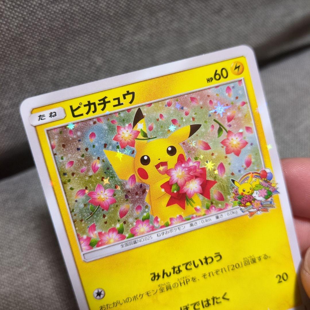 ピカチュウ　ポケモンセンター20周年記念キャンペーン PROMO SM-P