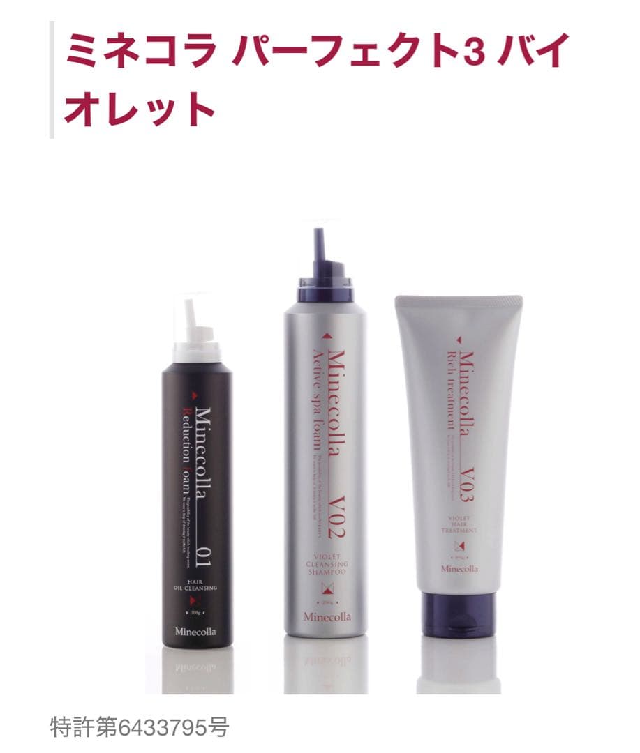 新品未使用品　ミネコラ パーフェクト3 バイオレットセット