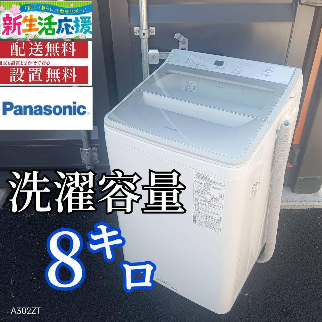 A011F6 翌日到着彼女　Panasonic　大型洗濯機 容量8.0㌔