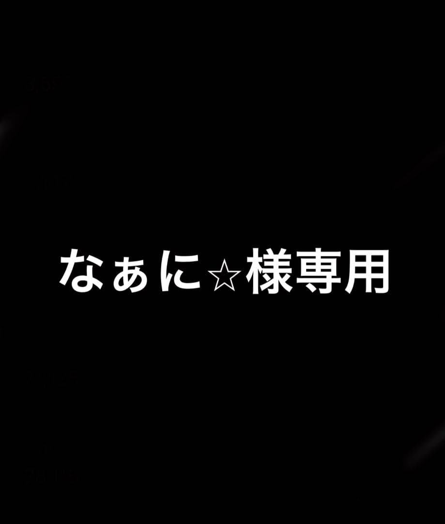 なぁに⭐︎