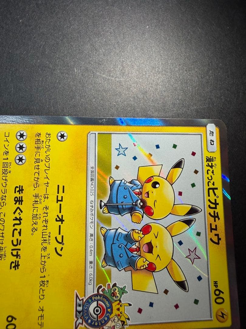 漫才ごっこピカチュウ　ポケモンセンターオーサカDX オープン記念　プロモ