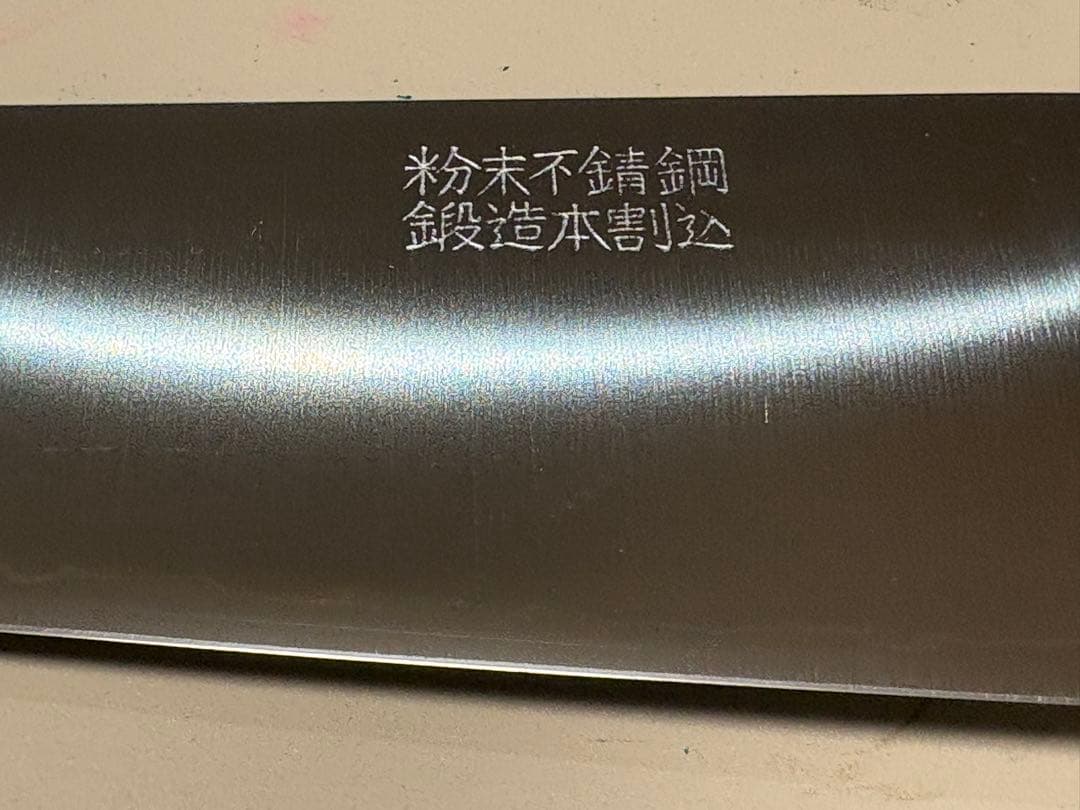 【新品未使用】高村刃物 牛刀 180mm 粉末ハイスSG2 高村作